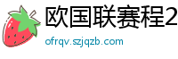 欧国联赛程2024赛程表